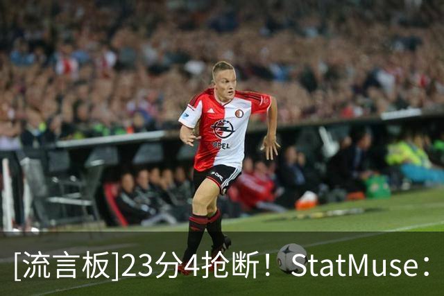 [流言板]23分4抢断！StatMuse：当格兰姆斯得分上双时，湖人保持不败
